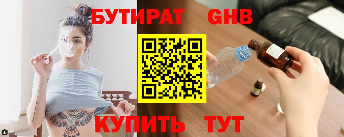Бутират GHB  Вход с VPN  Нижнеудинск 